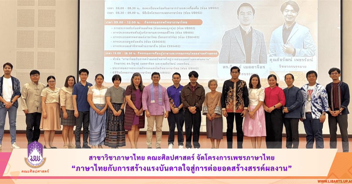 สาขาวิชาภาษาไทย คณะศิลปศาสตร์ จัดโครงการเพชรภาษาไทย “ภาษาไทยกับการสร้างแรงบันดาลใจสู่การต่อยอดสร้างสรรค์ผลงาน”